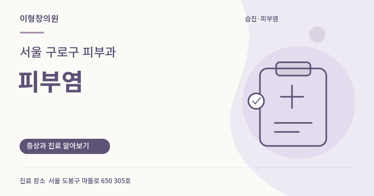 서울 구로구 피부과 · 피부염 안내 썸네일