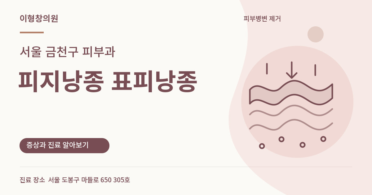 서울 금천구 피부과 · 피지낭종 표피낭종 안내 썸네일