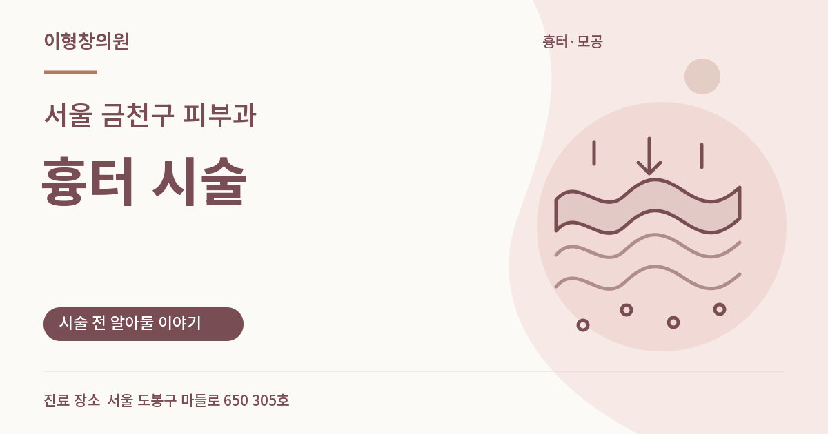 서울 금천구 피부과 · 흉터 시술 안내 썸네일