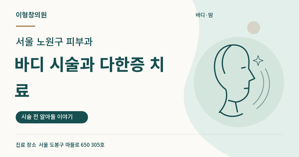 서울 노원구 피부과 · 바디 시술과 다한증 치료 안내 썸네일