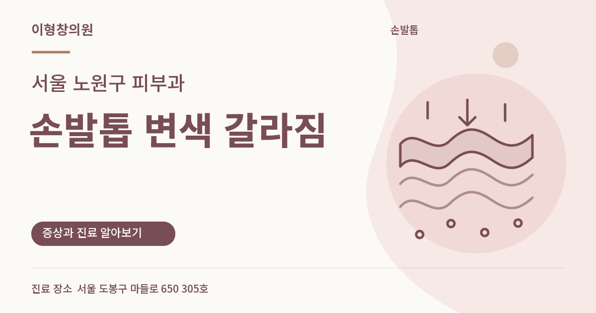 서울 노원구 피부과 · 손발톱 변색 갈라짐 안내 썸네일
