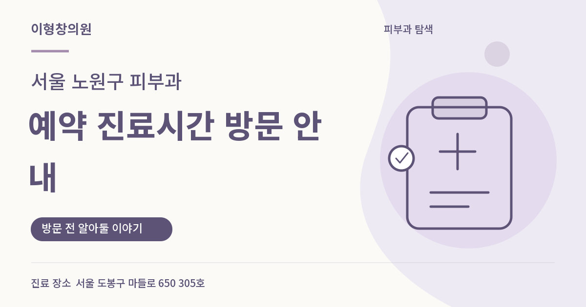 서울 노원구 피부과 · 예약 진료시간 방문 안내 안내 썸네일
