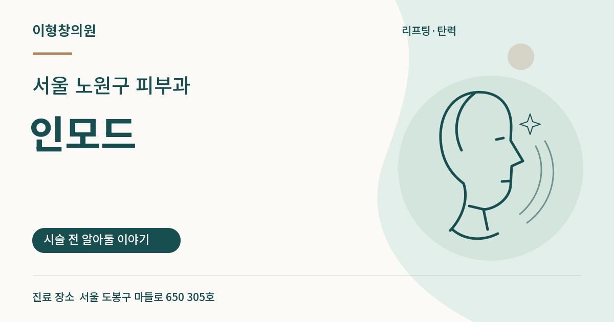 서울 노원구 피부과 · 인모드 안내 썸네일