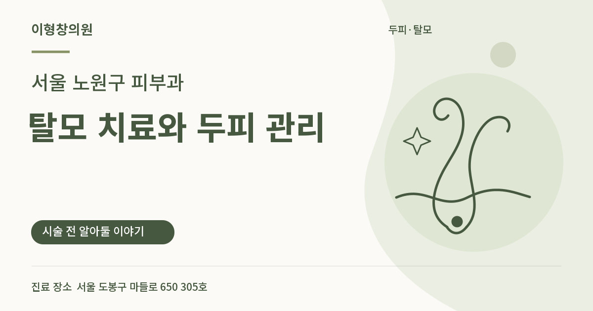 서울 노원구 피부과 · 탈모 치료와 두피 관리 안내 썸네일
