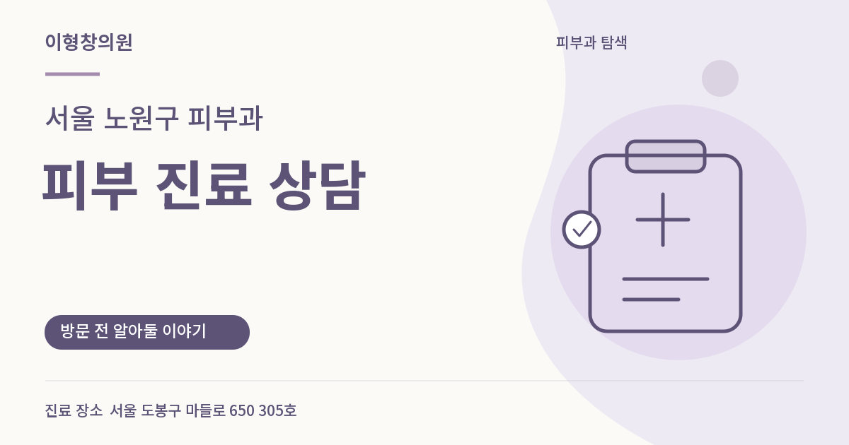 서울 노원구 피부과 · 피부 진료 상담 안내 썸네일