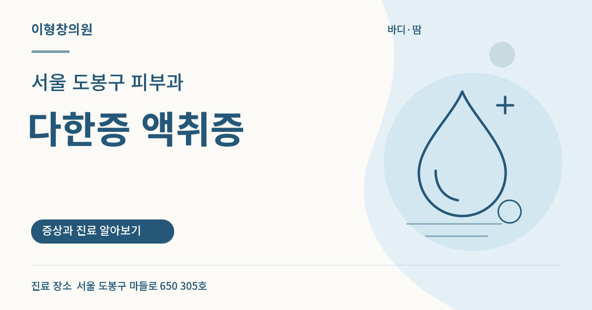 서울 도봉구 피부과 · 다한증 액취증 안내 썸네일