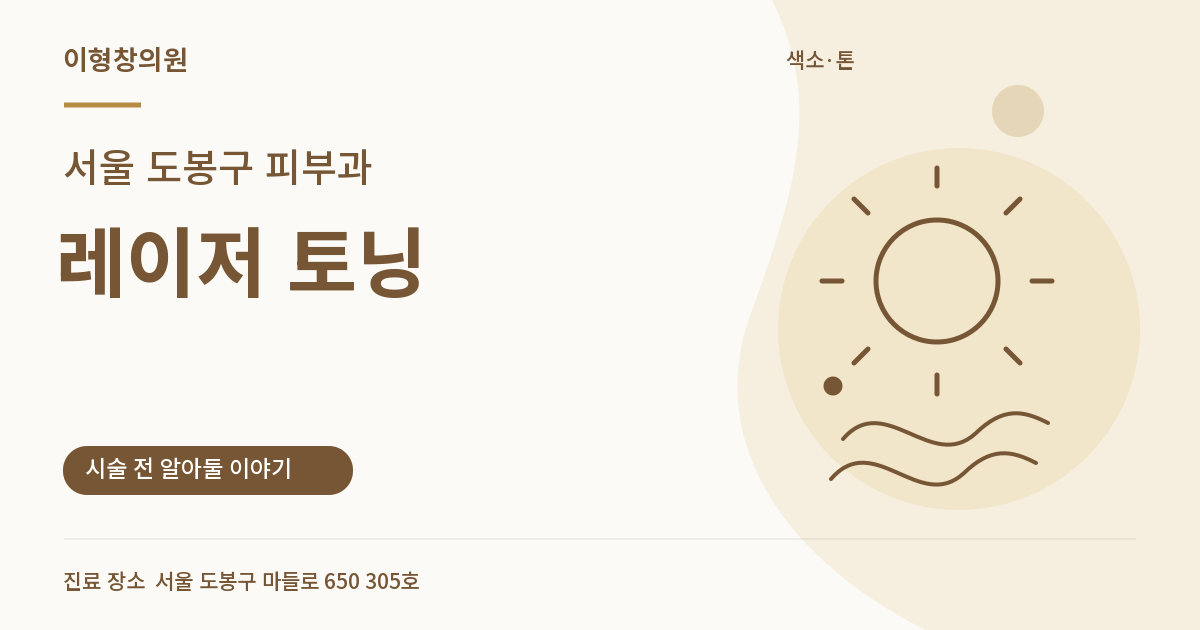 서울 도봉구 피부과 · 레이저 토닝 안내 썸네일