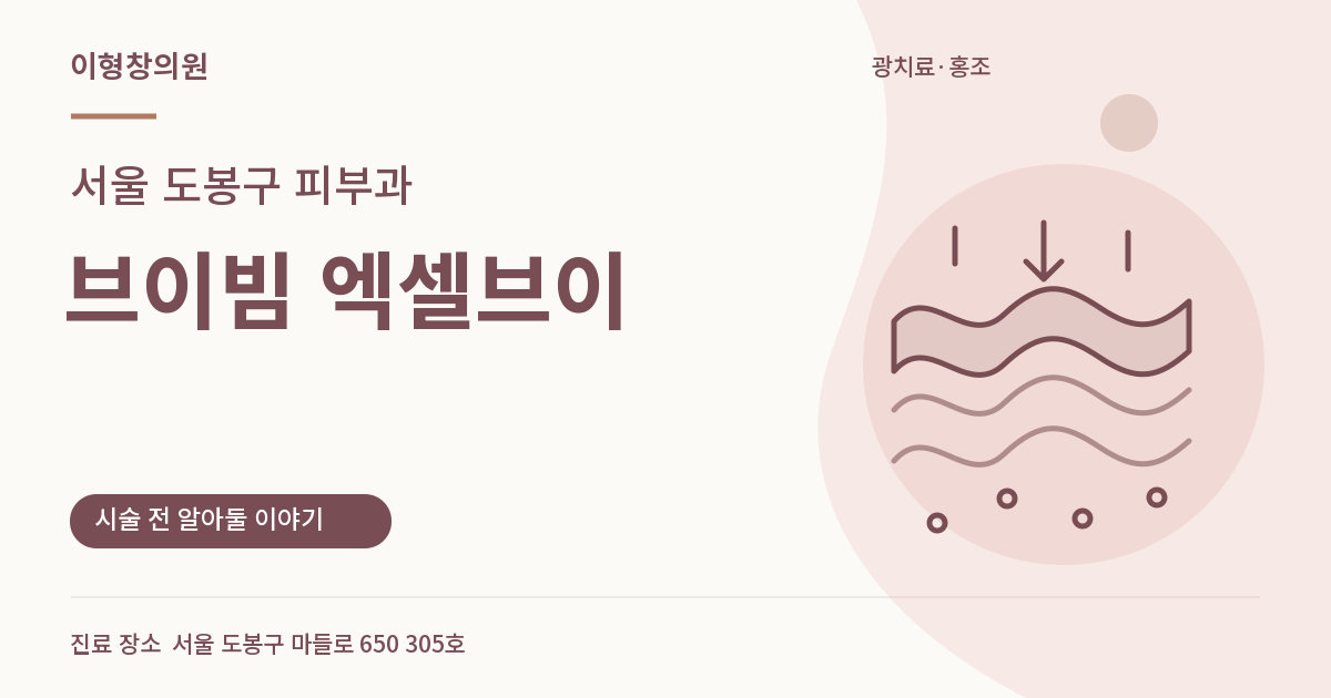 서울 도봉구 피부과 · 브이빔 엑셀브이 안내 썸네일
