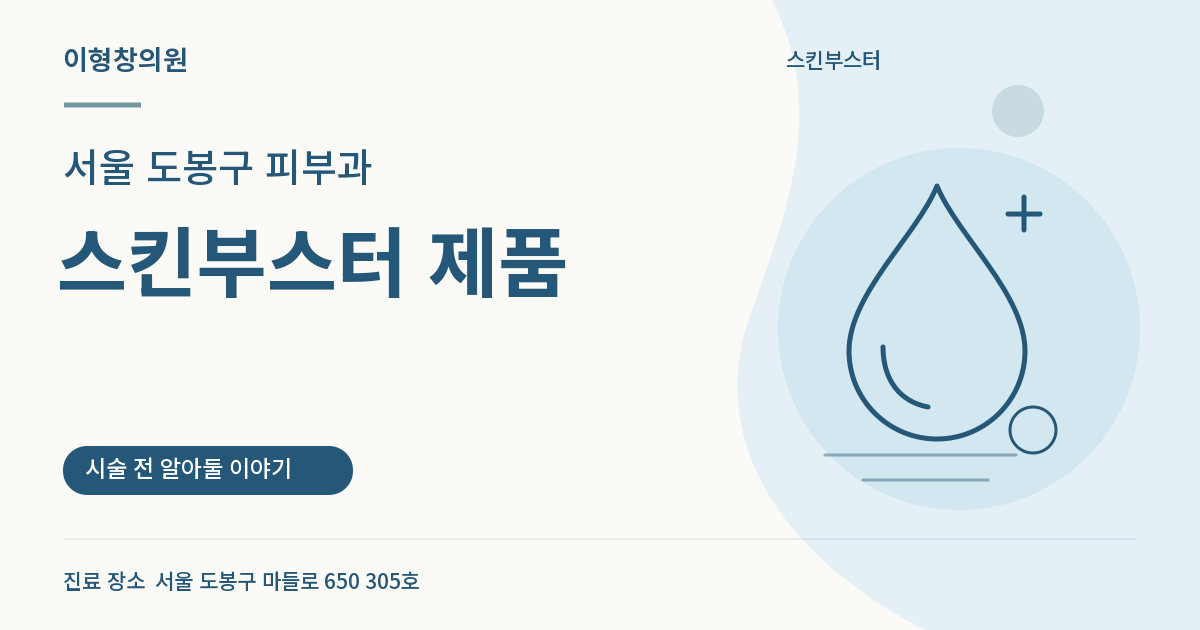 서울 도봉구 피부과 · 스킨부스터 제품 안내 썸네일