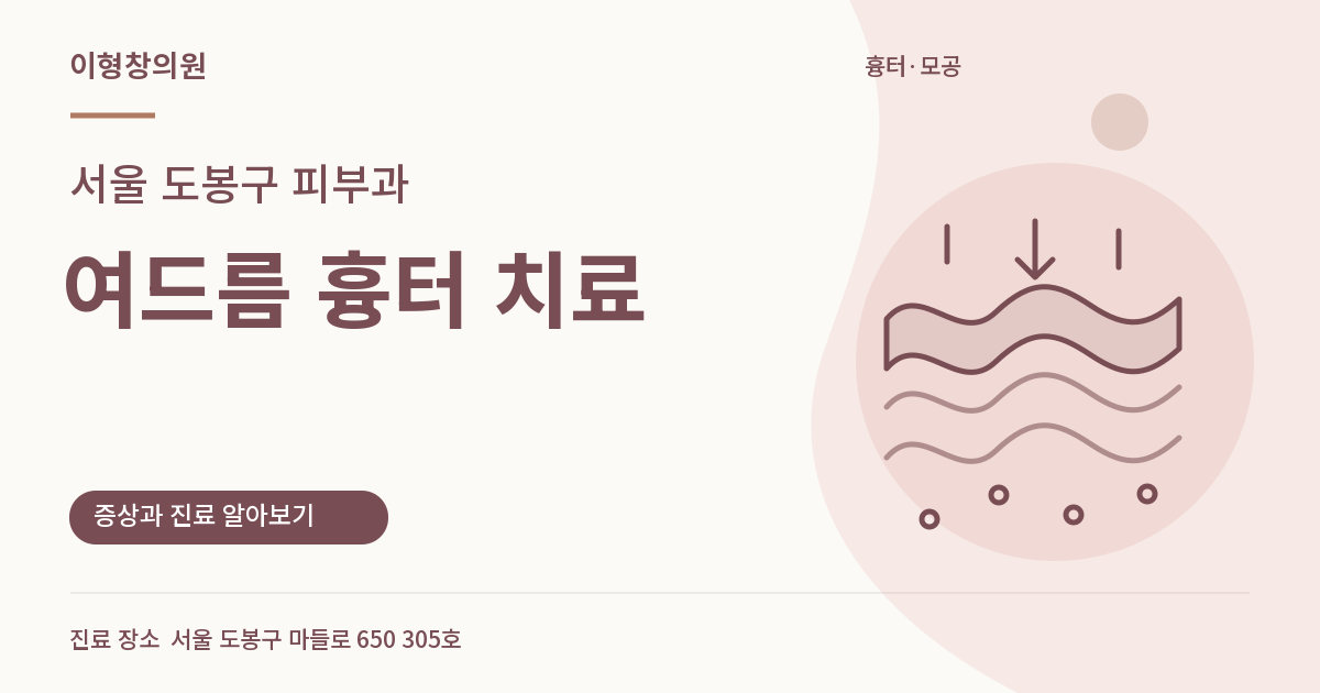 서울 도봉구 피부과 · 여드름 흉터 치료 안내 썸네일
