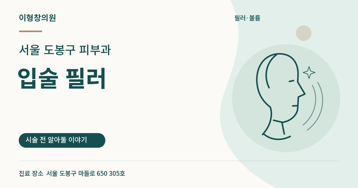 서울 도봉구 피부과 · 입술 필러 안내 썸네일
