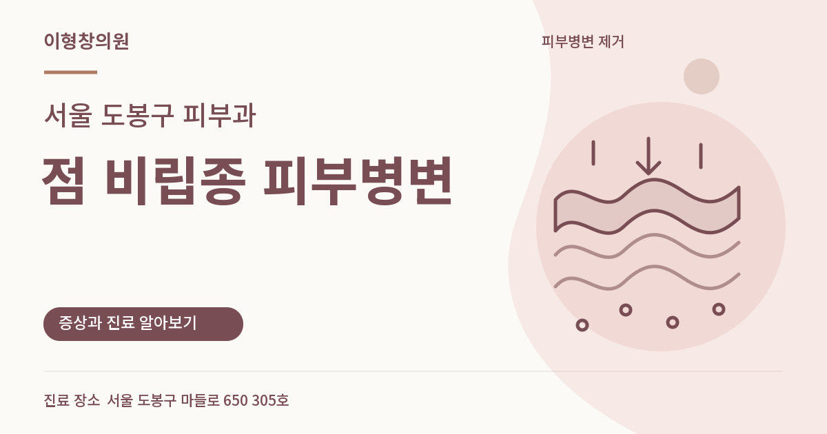 서울 도봉구 피부과 · 점 비립종 피부병변 안내 썸네일