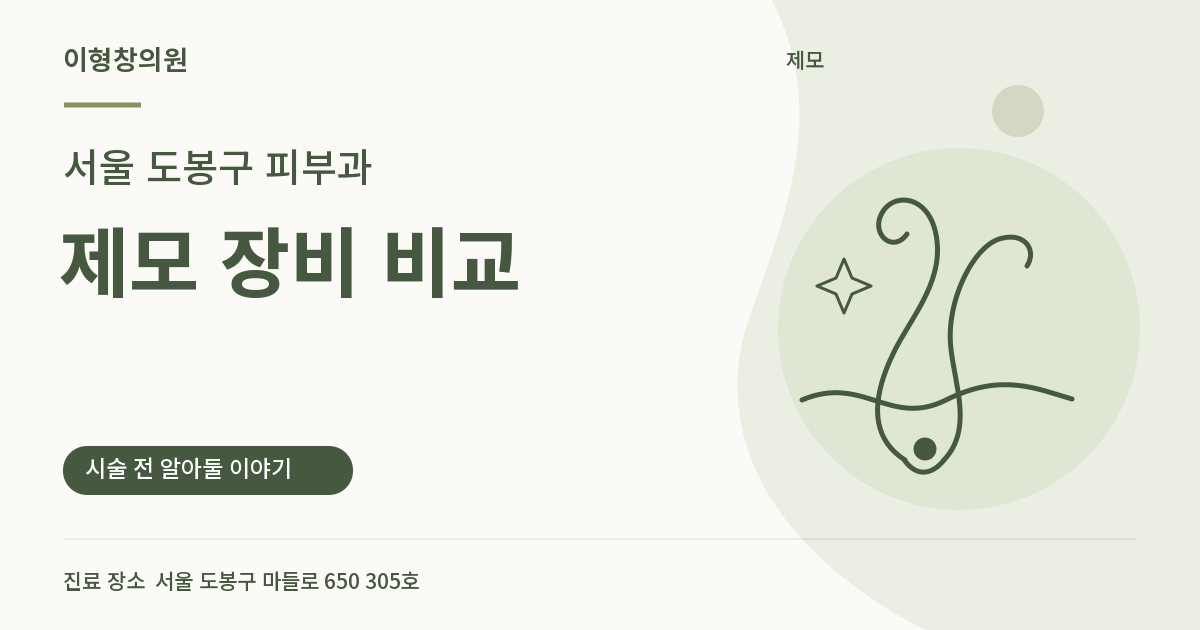 서울 도봉구 피부과 · 제모 장비 비교 안내 썸네일