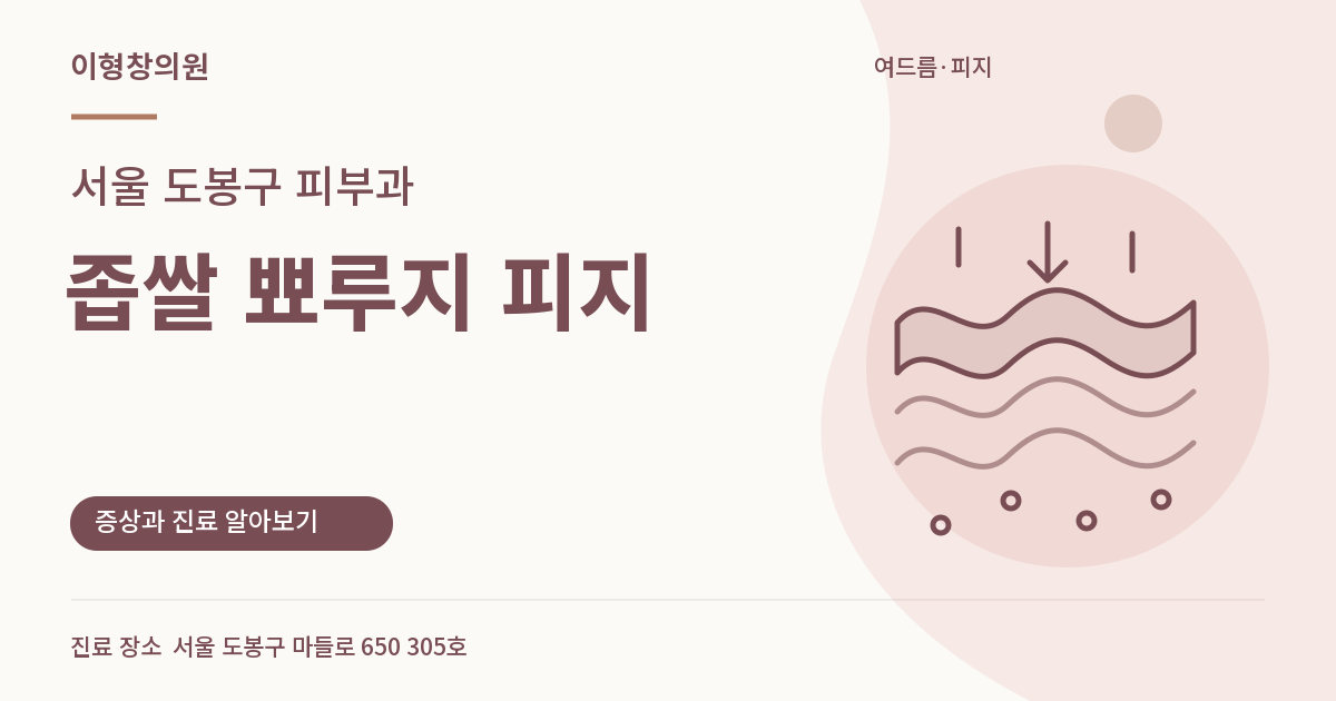 서울 도봉구 피부과 · 좁쌀 뾰루지 피지 안내 썸네일