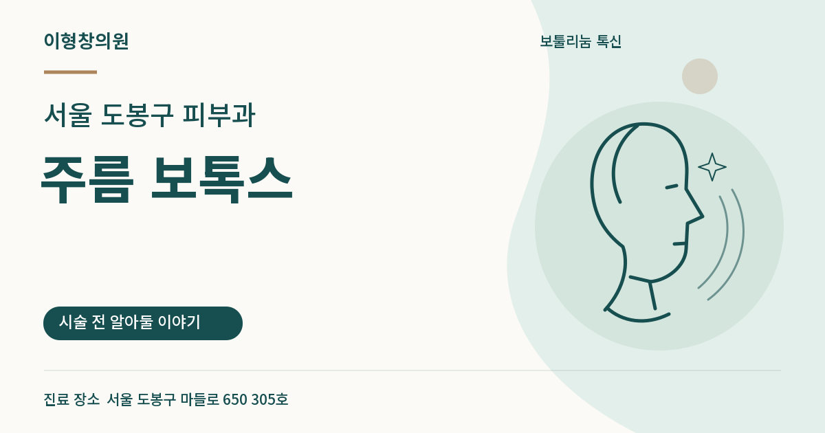 서울 도봉구 피부과 · 주름 보톡스 안내 썸네일