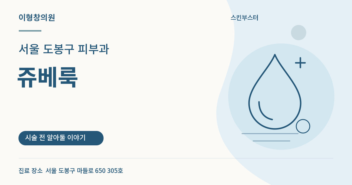 서울 도봉구 피부과 · 쥬베룩 안내 썸네일