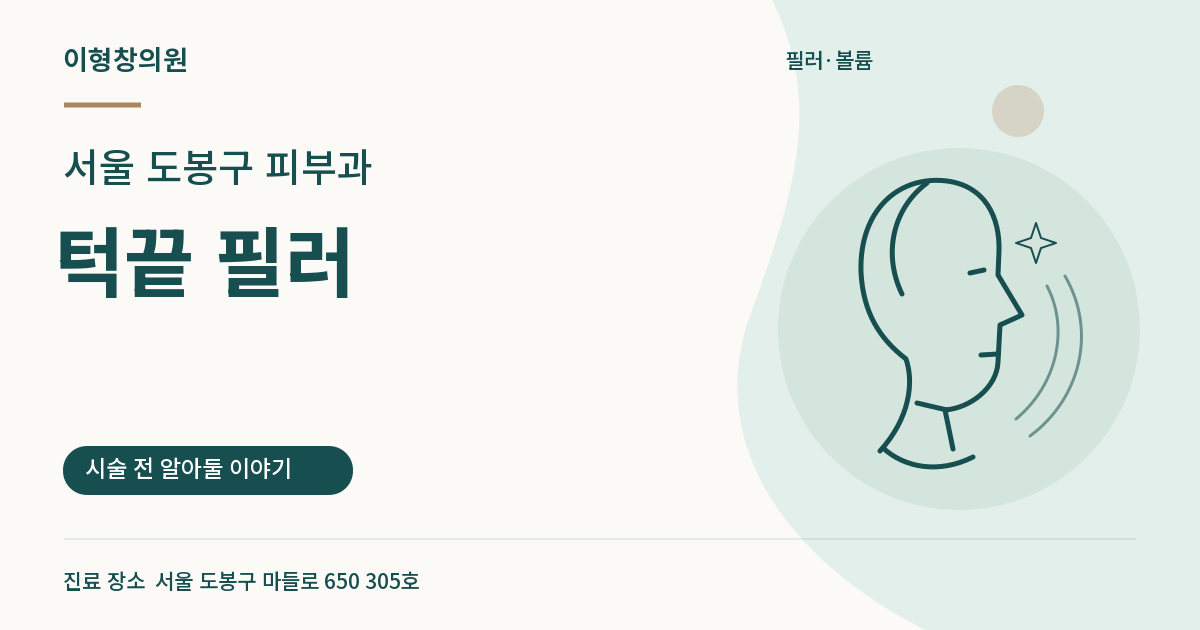 서울 도봉구 피부과 · 턱끝 필러 안내 썸네일
