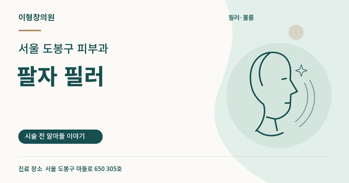 서울 도봉구 피부과 · 팔자 필러 안내 썸네일