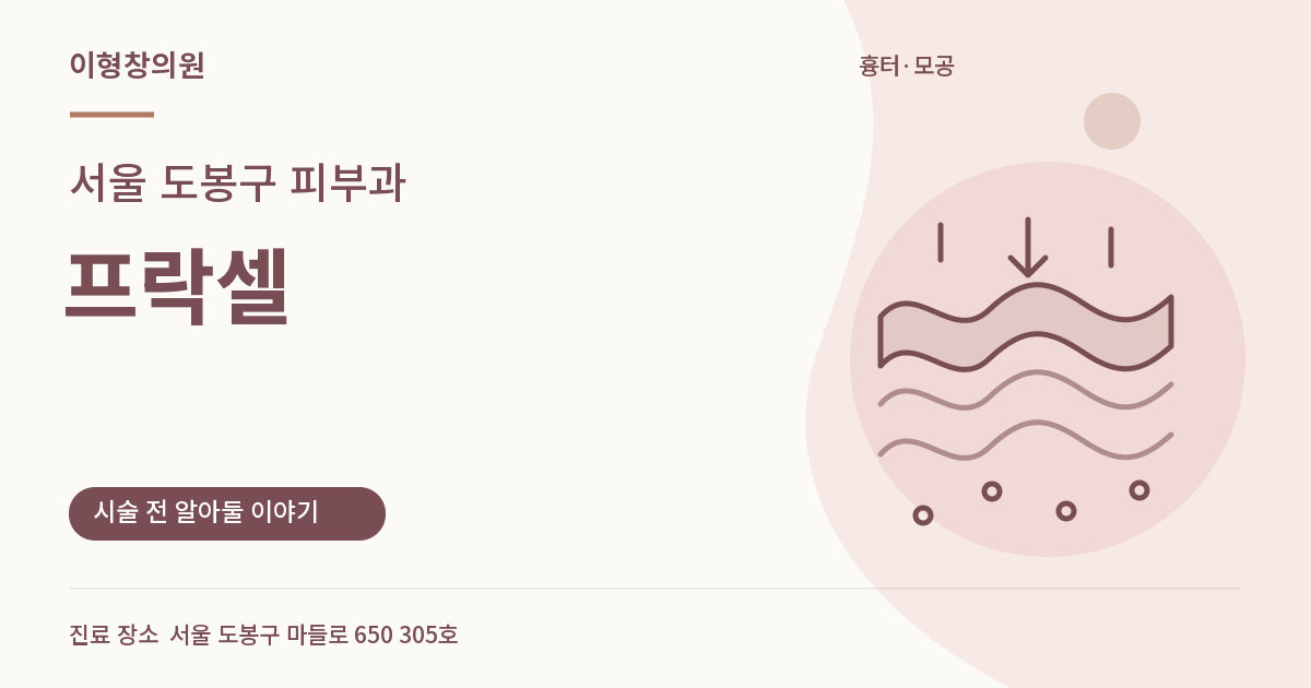 서울 도봉구 피부과 · 프락셀 안내 썸네일