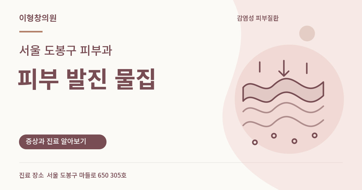서울 도봉구 피부과 · 피부 발진 물집 안내 썸네일
