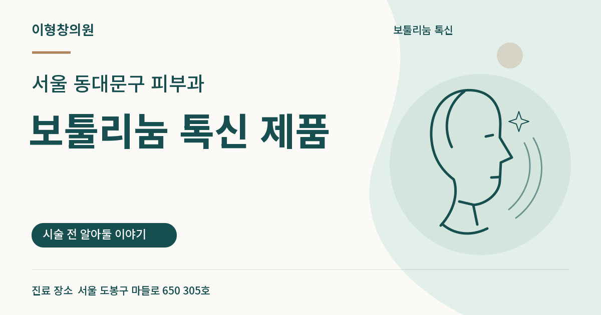 서울 동대문구 피부과 · 보툴리눔 톡신 제품 안내 썸네일