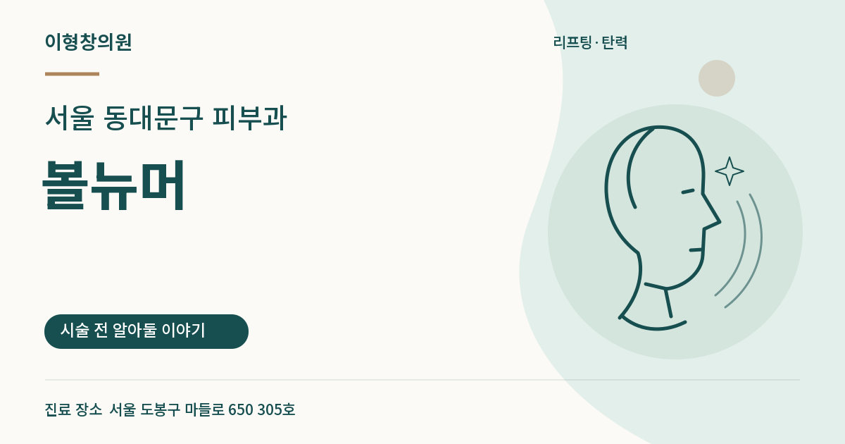 서울 동대문구 피부과 · 볼뉴머 안내 썸네일