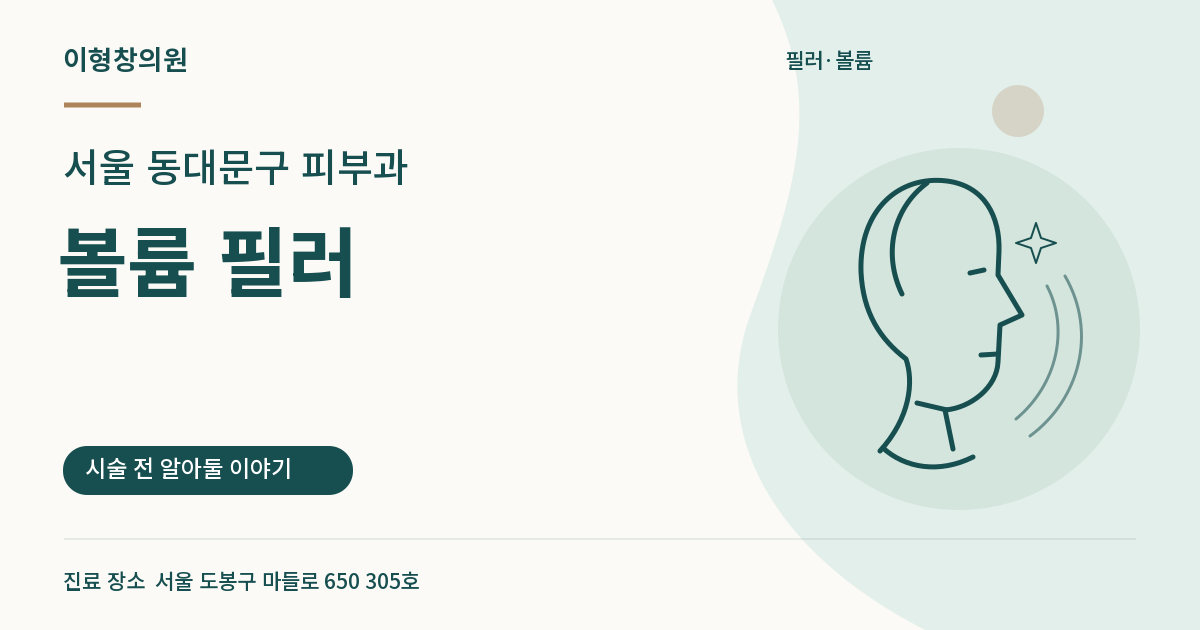 서울 동대문구 피부과 · 볼륨 필러 안내 썸네일