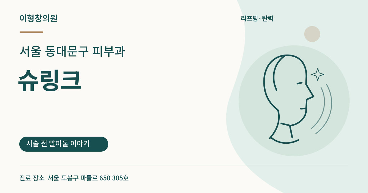 서울 동대문구 피부과 · 슈링크 안내 썸네일