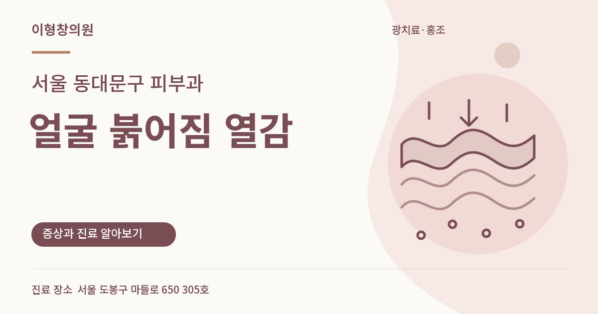 서울 동대문구 피부과 · 얼굴 붉어짐 열감 안내 썸네일