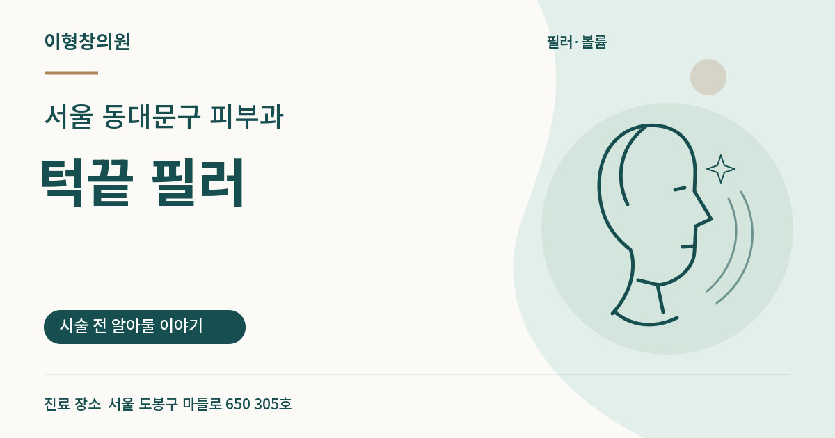 서울 동대문구 피부과 · 턱끝 필러 안내 썸네일