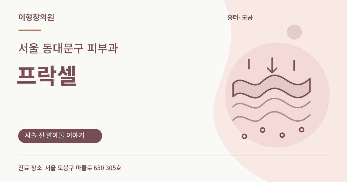서울 동대문구 피부과 · 프락셀 안내 썸네일