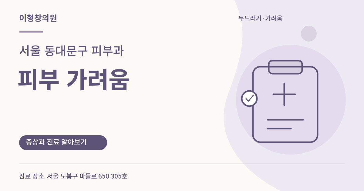 서울 동대문구 피부과 · 피부 가려움 안내 썸네일