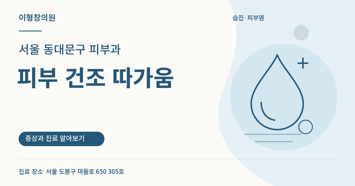 서울 동대문구 피부과 · 피부 건조 따가움 안내 썸네일