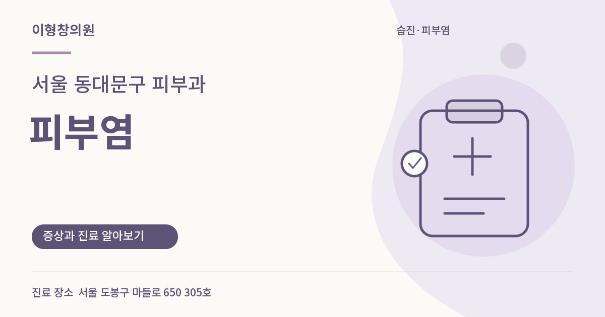 서울 동대문구 피부과 · 피부염 안내 썸네일