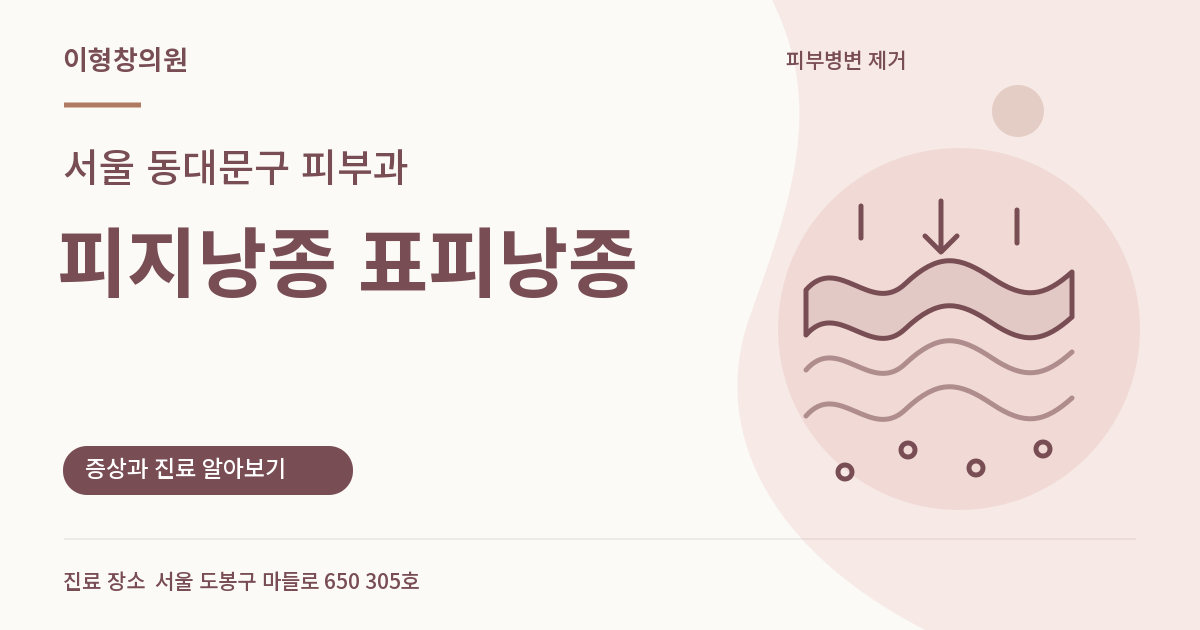 서울 동대문구 피부과 · 피지낭종 표피낭종 안내 썸네일