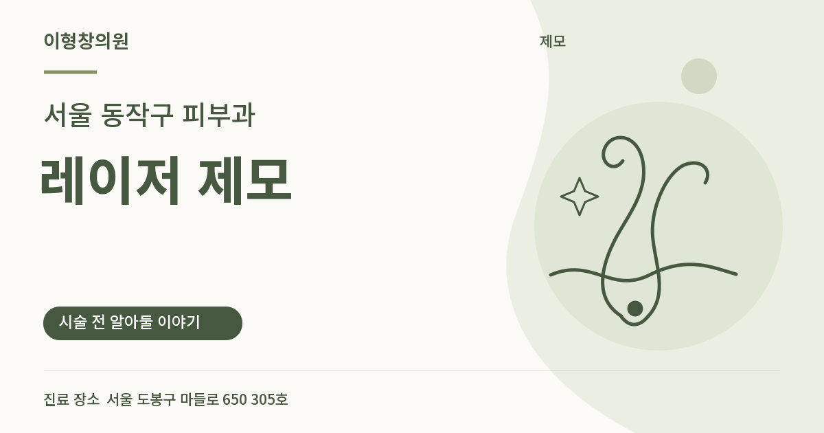 서울 동작구 피부과 · 레이저 제모 안내 썸네일