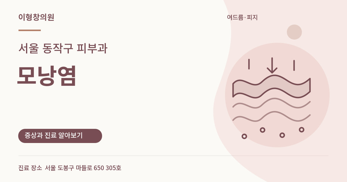 서울 동작구 피부과 · 모낭염 안내 썸네일