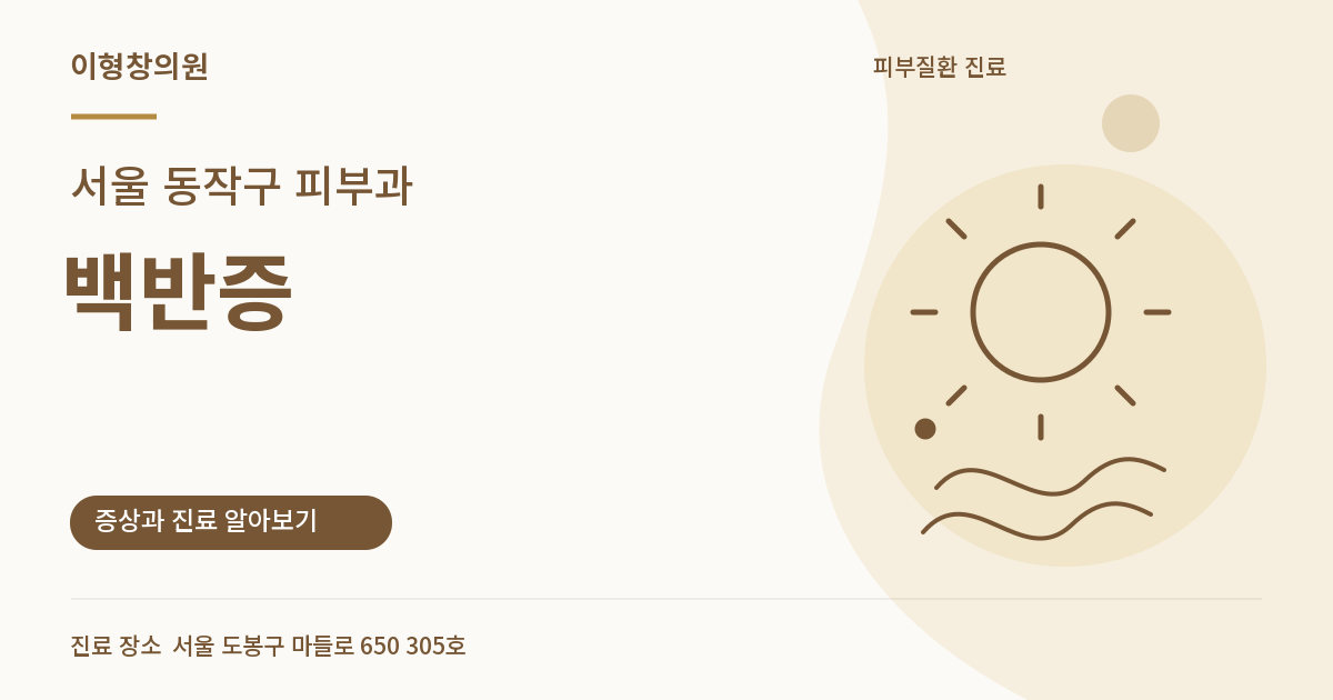 서울 동작구 피부과 · 백반증 안내 썸네일