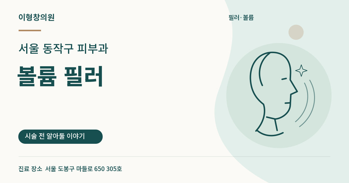 서울 동작구 피부과 · 볼륨 필러 안내 썸네일