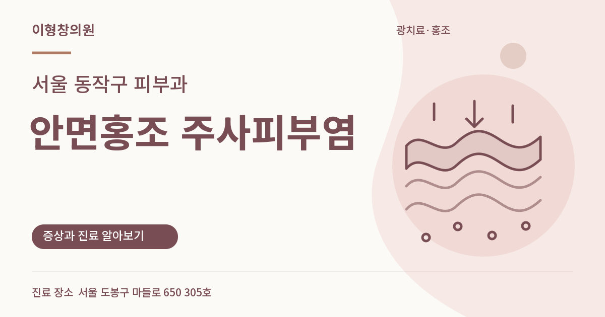 서울 동작구 피부과 · 안면홍조 주사피부염 안내 썸네일