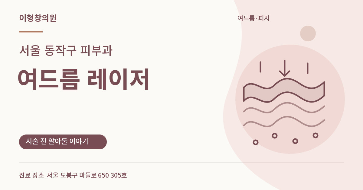 서울 동작구 피부과 · 여드름 레이저 안내 썸네일
