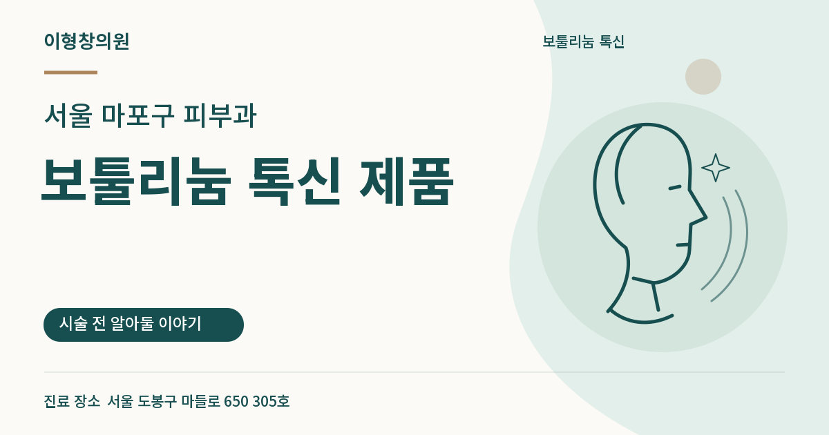서울 마포구 피부과 · 보툴리눔 톡신 제품 안내 썸네일