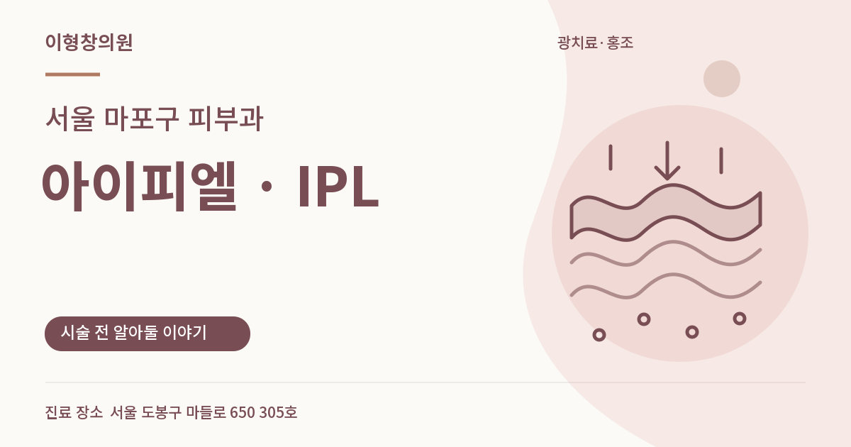 서울 마포구 피부과 · IPL 안내 썸네일