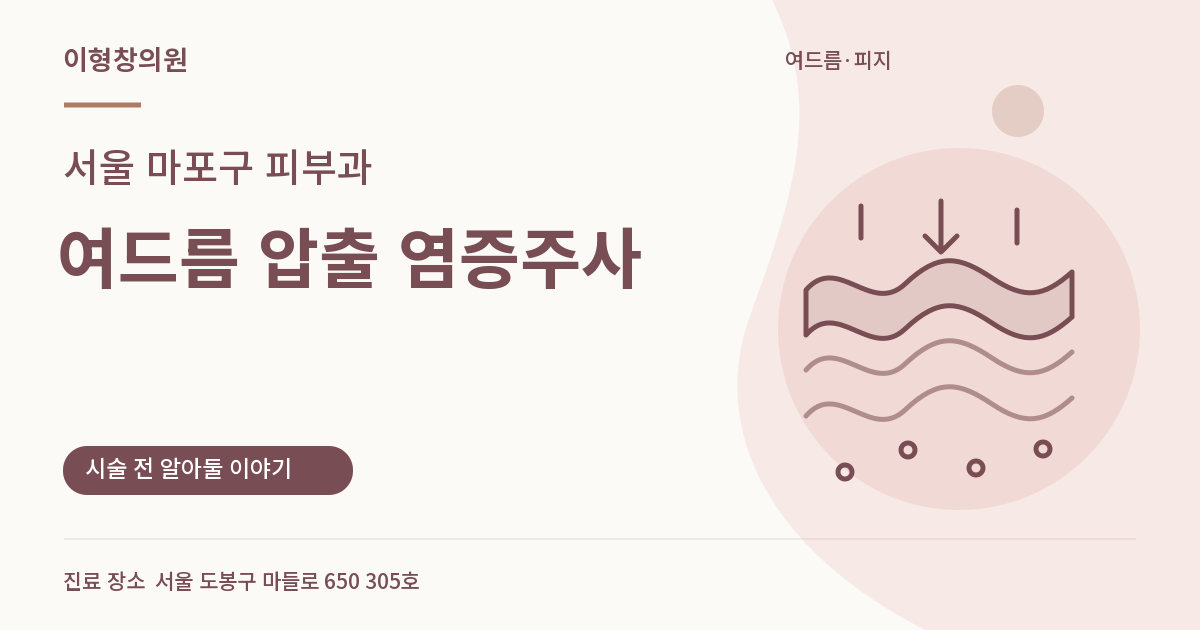 서울 마포구 피부과 · 여드름 압출 염증주사 안내 썸네일