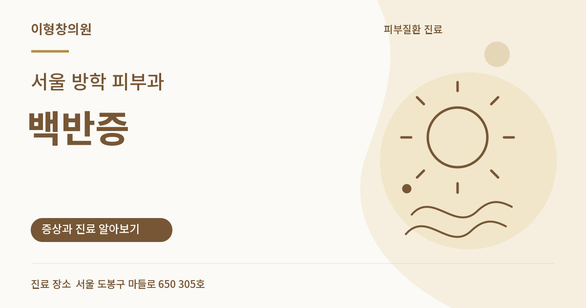 서울 방학 피부과 · 백반증 안내 썸네일