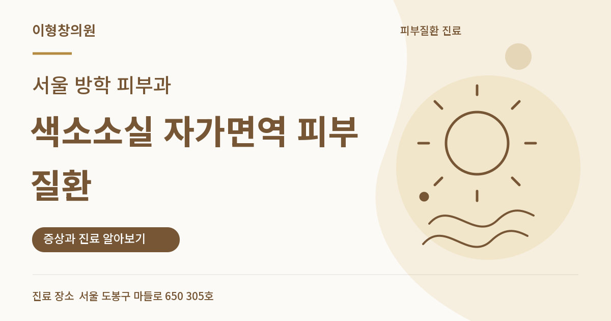 서울 방학 피부과 · 색소소실 자가면역 피부질환 안내 썸네일