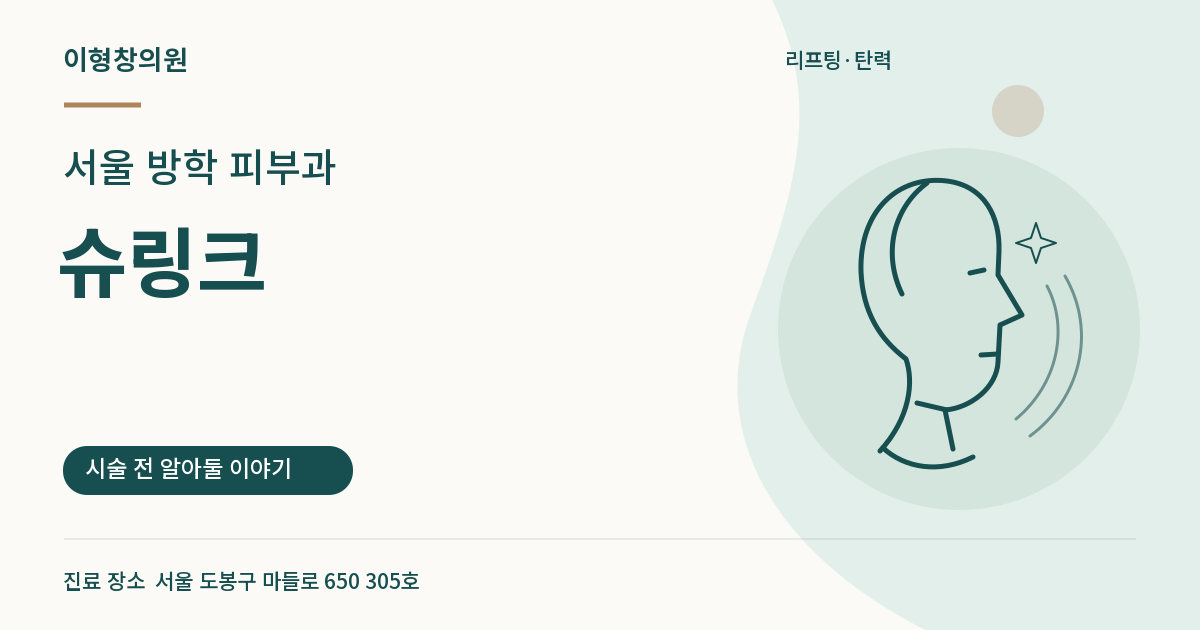 서울 방학 피부과 · 슈링크 안내 썸네일