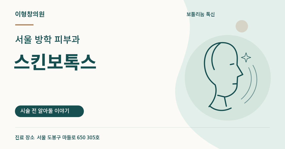 서울 방학 피부과 · 스킨보톡스 안내 썸네일