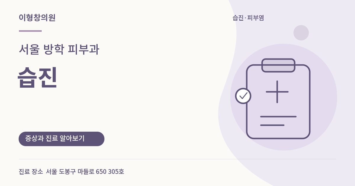 서울 방학 피부과 · 습진 안내 썸네일