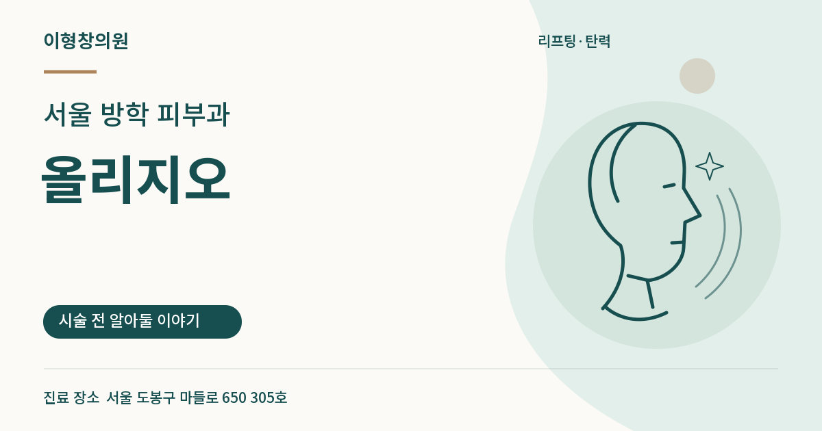 서울 방학 피부과 · 올리지오 안내 썸네일